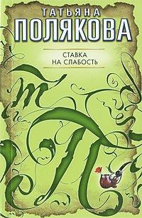 Книга « Ставка на слабость » - читать онлайн