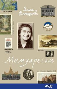 Книга « Мемуарески » - читать онлайн