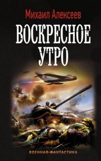 Книга « Воскресное утро » - читать онлайн