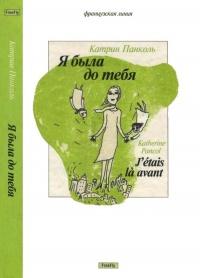 Книга « Я была до тебя » - читать онлайн