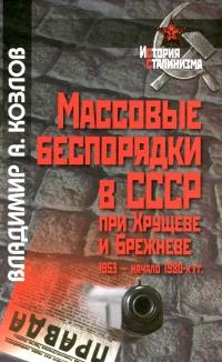 Массовые беспорядки в СССР при Хрущеве. 1953 - начало 1980-х гг.