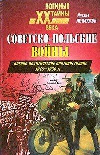 Книга « Советско-польские войны. Военно-политическое противостояние 1918-1939 гг. » - читать онлайн