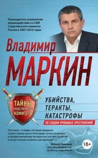 Книга « Убийства, теракты, катастрофы. По следам кровавых преступлений » - читать онлайн