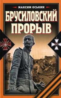 Книга « Брусиловский прорыв » - читать онлайн