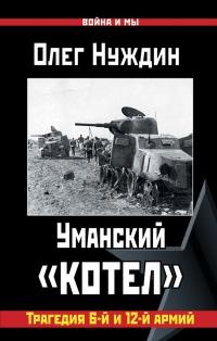 Книга « Уманский "котел". Трагедия 6-й и 12-й армий » - читать онлайн