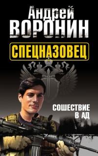 Книга « Спецназовец. Сошествие в ад » - читать онлайн