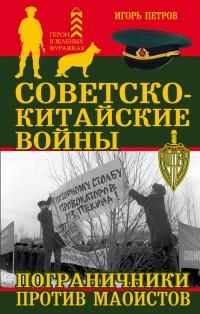 Советско-китайские войны. Пограничники против маоистов Уцененный товар (№1)