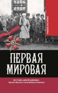 Первая мировая. Во главе "Дикой дивизии". Записки великого князя Михаила Романова