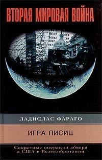 Книга « Игра лисиц. Секретные операции абвера в США и Великобритании » - читать онлайн