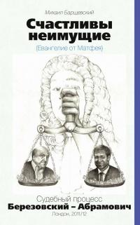 Книга « Счастливы неимущие (Евангелие от Матфея). Судебный процесс Березовский-Абрамович. Лондон 2011/12 » - читать онлайн