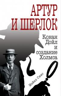 Книга « Артур и Шерлок. Конан Дойл и создание Холмса » - читать онлайн