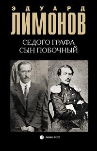 Книга « Седого графа сын побочный » - читать онлайн