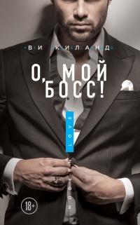 Книга « О, мой босс! » - читать онлайн