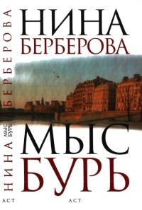 Книга « Мыс Бурь » - читать онлайн