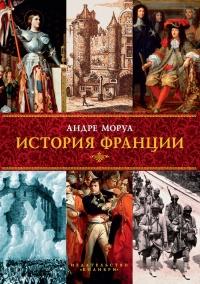 Книга « История Франции » - читать онлайн