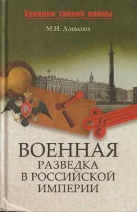 Военная разведка в Российской империи