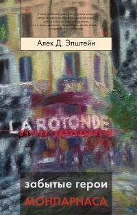 Книга « Забытые герои Монпарнаса. Художественный мир русско/еврейского Парижа, его спасители и хранители » - читать онлайн