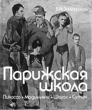 Забытые герои Монпарнаса. Художественный мир русско/еврейского Парижа, его спасители и хранители