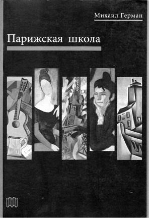 Забытые герои Монпарнаса. Художественный мир русско/еврейского Парижа, его спасители и хранители