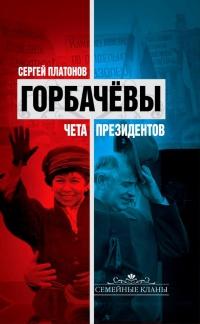 Книга « Горбачевы. Чета президентов » - читать онлайн