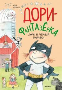 Книга « Дори и чёрный барашек » - читать онлайн