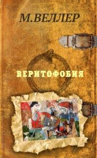 Книга « Веритофобия » - читать онлайн