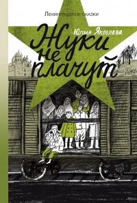 Книга « Жуки не плачут » - читать онлайн