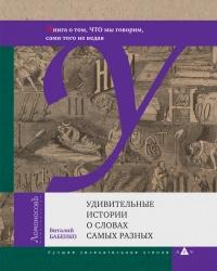 Книга « Удивительные истории о словах самых разных. Книга о том, ЧТО мы говорим, сами того не ведая » - читать онлайн