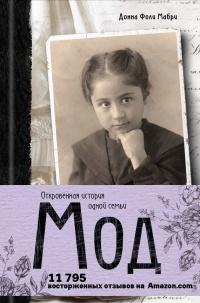 Книга « Мод. Откровенная история одной семьи » - читать онлайн