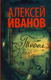 Книга « Тобол. Мало избранных » - читать онлайн