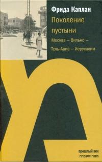 Книга « Поколение пустыни. Москва - Вильно - Тель-Авив - Иерусалим » - читать онлайн