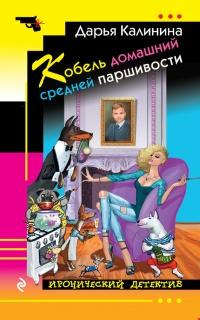 Книга « Кобель домашний средней паршивости » - читать онлайн