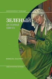 Книга « Зеленый. История цвета » - читать онлайн