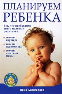 Книга « Планируем ребенка: все, что необходимо знать молодым родителям » - читать онлайн