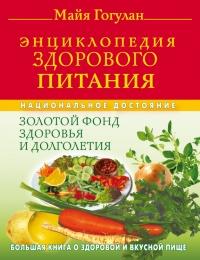 Книга « Энциклопедия здорового питания. Большая книга о здоровой и вкусной пище » - читать онлайн