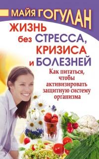 Книга « Жизнь без стресса, кризиса и болезней. Как питаться, чтобы активизировать защитную систему организма » - читать онлайн