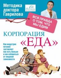 Книга « Корпорация "Еда". Вся правда о том, что мы едим » - читать онлайн