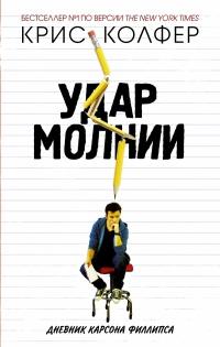 Книга « Удар молнии. Дневник Карсона Филлипса » - читать онлайн