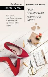 Книга « Твоя примерная коварная жена » - читать онлайн