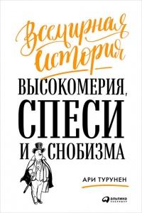 Книга « Всемирная история высокомерия, спеси и снобизма » - читать онлайн