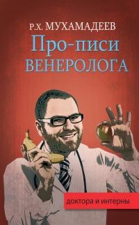 Про-писи венеролога