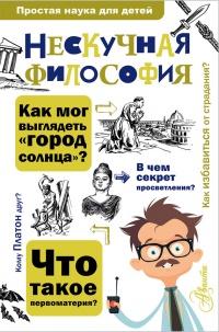 Книга « Нескучная философия » - читать онлайн