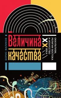 Книга « Величина качества. Оккультизм, религии Востока и искусство XX века » - читать онлайн