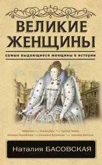 Книга « Великие женщины. Самые выдающиеся женщины истории » - читать онлайн