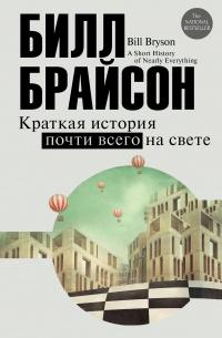 Книга « Краткая история почти всего на свете » - читать онлайн