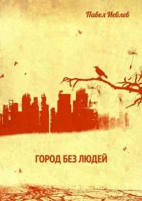 Книга « Город без людей » - читать онлайн