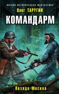 Книга « Командарм. Позади Москва » - читать онлайн