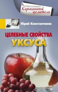 Книга « Целебные свойства уксуса » - читать онлайн