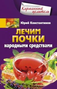 Книга « Лечим почки народными средствами » - читать онлайн