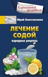 Книга « Лечение содой. Народные рецепты » - читать онлайн